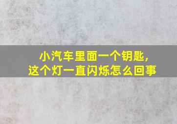 小汽车里面一个钥匙,这个灯一直闪烁怎么回事