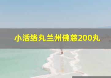 小活络丸兰州佛慈200丸