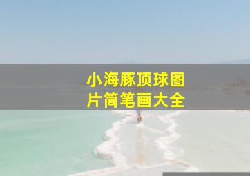 小海豚顶球图片简笔画大全