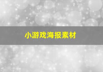 小游戏海报素材