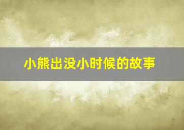 小熊出没小时候的故事