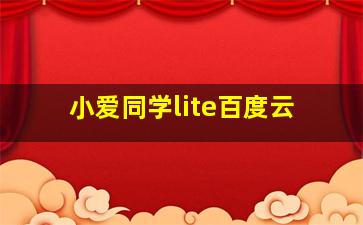 小爱同学lite百度云