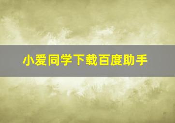 小爱同学下载百度助手