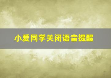 小爱同学关闭语音提醒