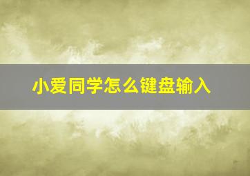 小爱同学怎么键盘输入