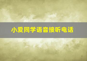 小爱同学语音接听电话