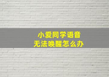 小爱同学语音无法唤醒怎么办