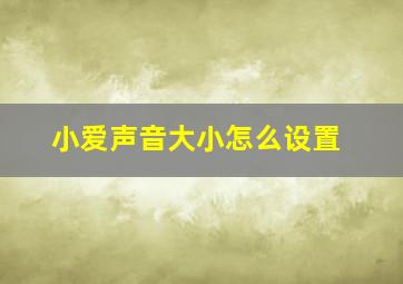 小爱声音大小怎么设置