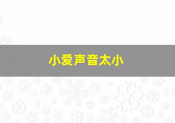 小爱声音太小