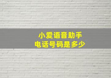 小爱语音助手电话号码是多少