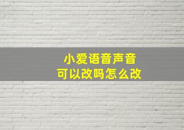 小爱语音声音可以改吗怎么改