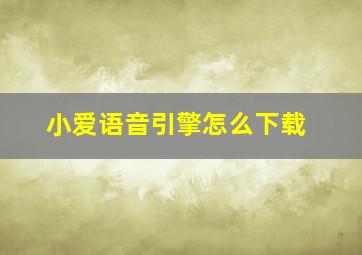 小爱语音引擎怎么下载