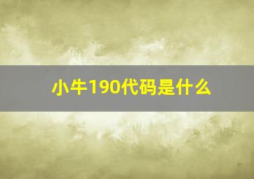 小牛190代码是什么