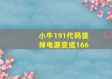 小牛191代码拔掉电源变成166