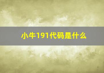 小牛191代码是什么