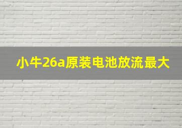 小牛26a原装电池放流最大