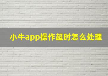 小牛app操作超时怎么处理