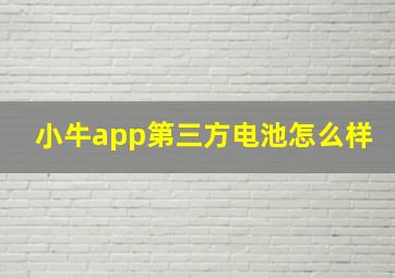 小牛app第三方电池怎么样