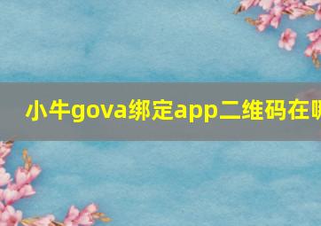 小牛gova绑定app二维码在哪