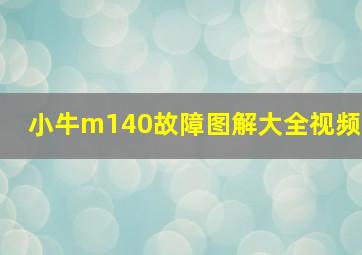 小牛m140故障图解大全视频