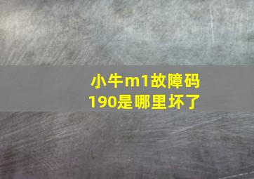 小牛m1故障码190是哪里坏了