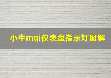 小牛mqi仪表盘指示灯图解