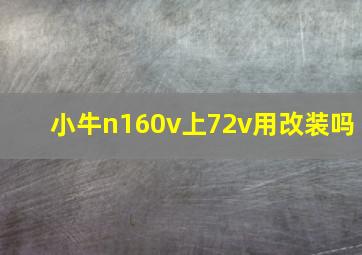 小牛n160v上72v用改装吗