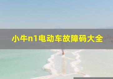 小牛n1电动车故障码大全