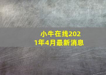 小牛在线2021年4月最新消息