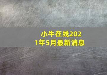 小牛在线2021年5月最新消息