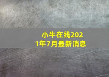 小牛在线2021年7月最新消息