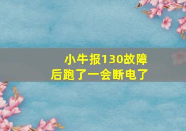 小牛报130故障后跑了一会断电了