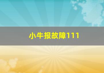 小牛报故障111