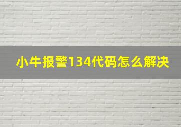 小牛报警134代码怎么解决