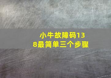 小牛故障码138最简单三个步骤