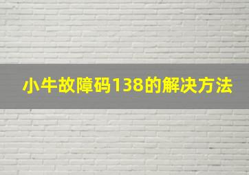 小牛故障码138的解决方法