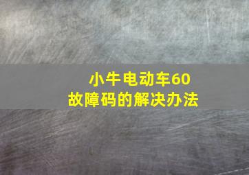 小牛电动车60故障码的解决办法