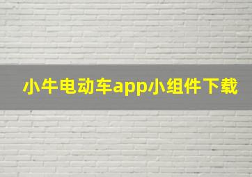 小牛电动车app小组件下载