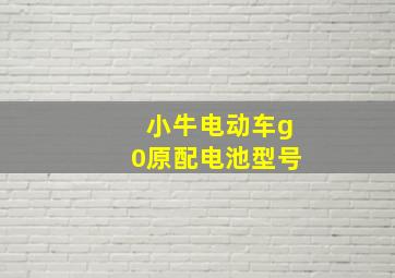 小牛电动车g0原配电池型号