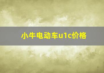 小牛电动车u1c价格