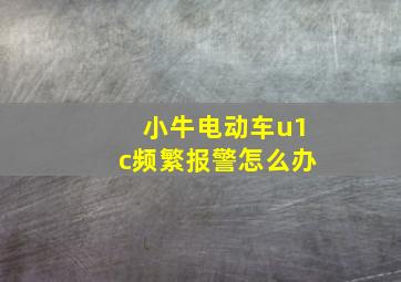 小牛电动车u1c频繁报警怎么办