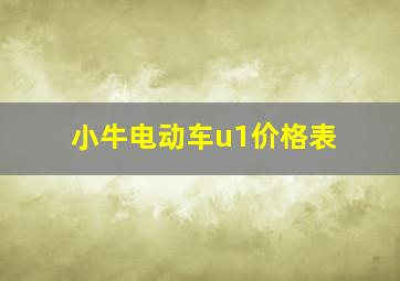 小牛电动车u1价格表