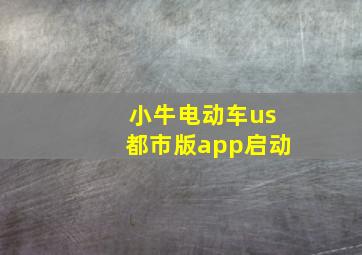 小牛电动车us都市版app启动