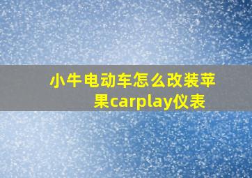 小牛电动车怎么改装苹果carplay仪表