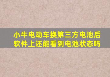 小牛电动车换第三方电池后软件上还能看到电池状态吗