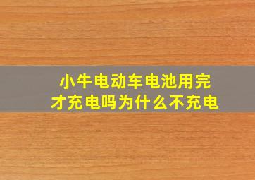 小牛电动车电池用完才充电吗为什么不充电