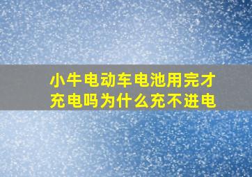 小牛电动车电池用完才充电吗为什么充不进电