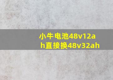 小牛电池48v12ah直接换48v32ah