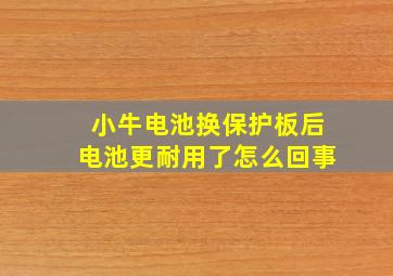 小牛电池换保护板后电池更耐用了怎么回事