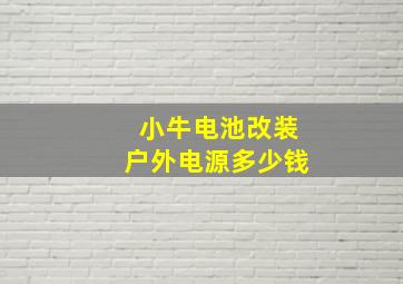 小牛电池改装户外电源多少钱